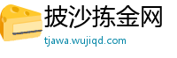 披沙拣金网